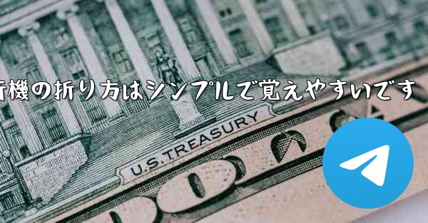 紙飛行機の折り方はシンプルで覚えやすいです
