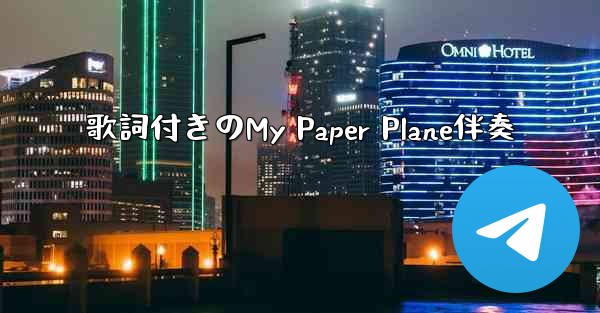 歌詞付きのMy Paper Plane伴奏