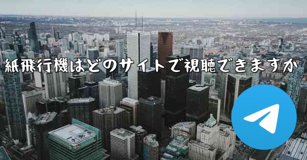 紙飛行機はどのサイトで視聴できますか