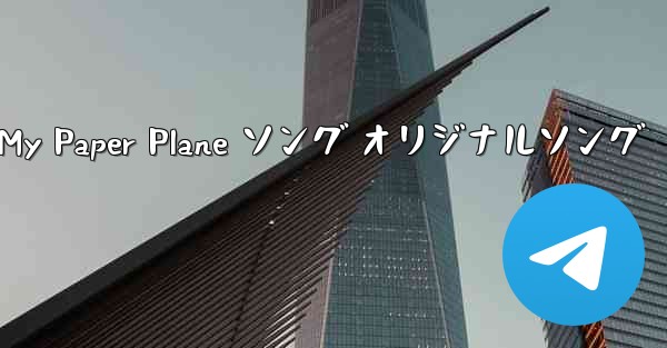 My Paper Plane ソング オリジナルソング