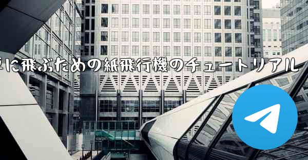 高く遠くへそして簡単に飛ぶための紙飛行機のチュートリアル