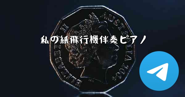 私の紙飛行機伴奏ピアノ