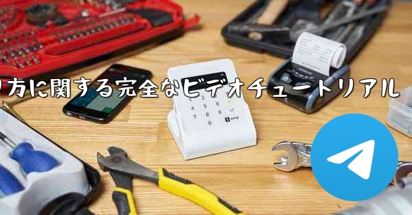 紙飛行機の折り方に関する完全なビデオチュートリアル