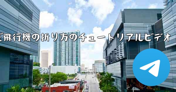 最も遠くまで飛んだ飛行機の折り方のチュートリアルビデオ