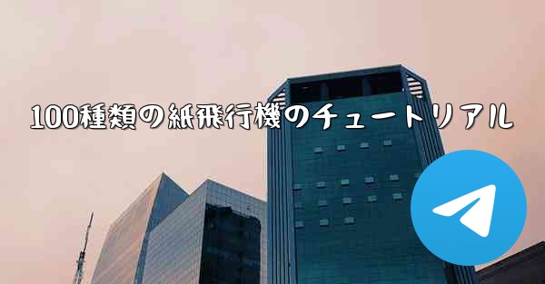 100種類の紙飛行機のチュートリアル