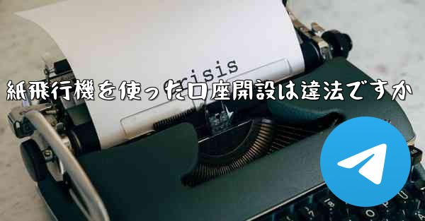 紙飛行機を使った口座開設は違法ですか