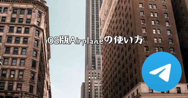 iOS版Airplaneの使い方