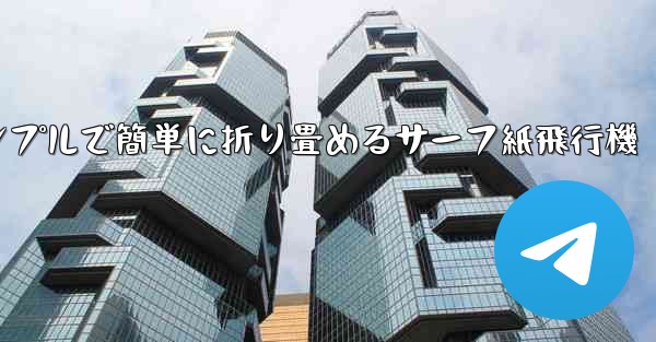 シンプルで簡単に折り畳めるサーフ紙飛行機