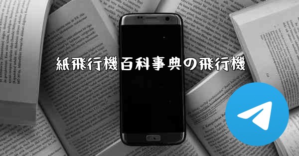 紙飛行機百科事典の飛行機