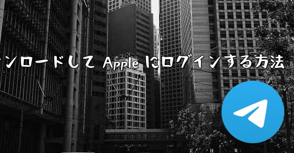 Airplane をダウンロードして Apple にログインする方法