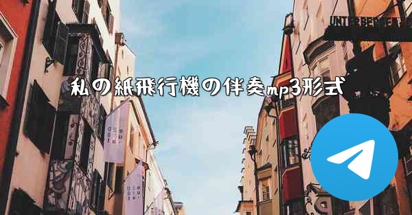 私の紙飛行機の伴奏mp3形式