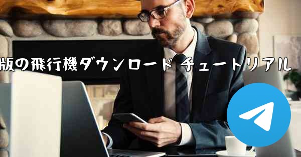 Android 版の飛行機ダウンロード チュートリアル