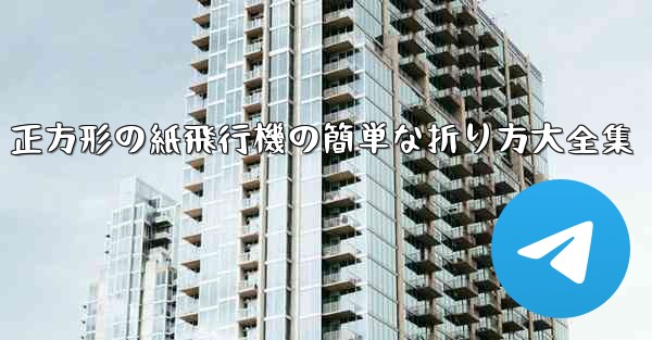 正方形の紙飛行機の簡単な折り方大全集