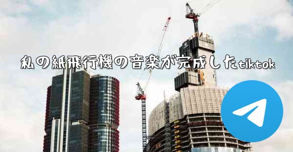 私の紙飛行機の音楽が完成したtiktok