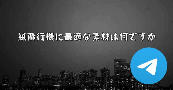 紙飛行機に最適な素材は何ですか