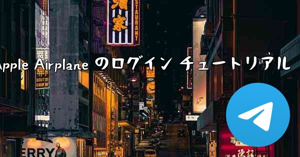 Apple Airplane のログイン チュートリアル