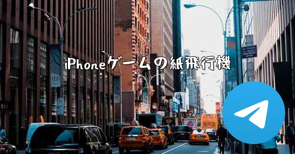 iPhoneゲームの紙飛行機