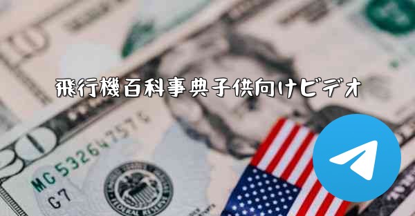 飛行機百科事典子供向けビデオ