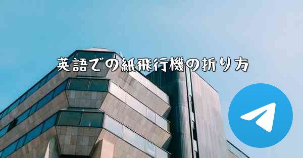 英語での紙飛行機の折り方