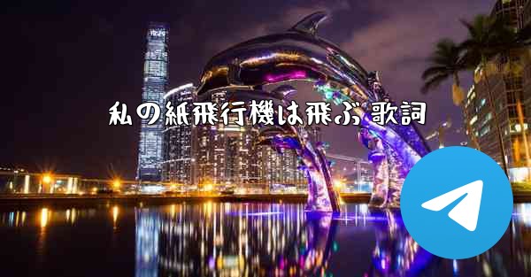 私の紙飛行機は飛ぶ 歌詞