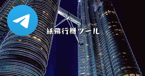 紙飛行機ツール