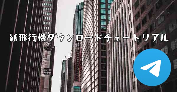 紙飛行機ダウンロードチュートリアル
