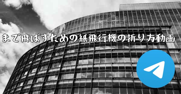 遠くまで飛ばすための紙飛行機の折り方動画
