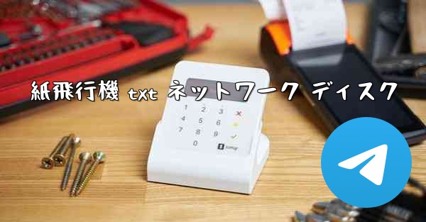 紙飛行機 txt ネットワーク ディスク