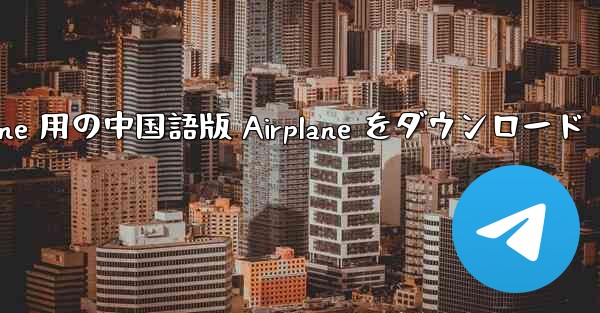 iPhone 用の中国語版 Airplane をダウンロード