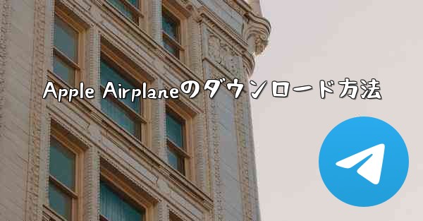 Apple Airplaneのダウンロード方法