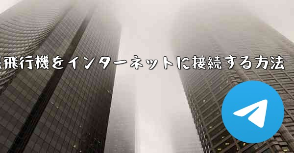 iPhoneの紙飛行機をインターネットに接続する方法