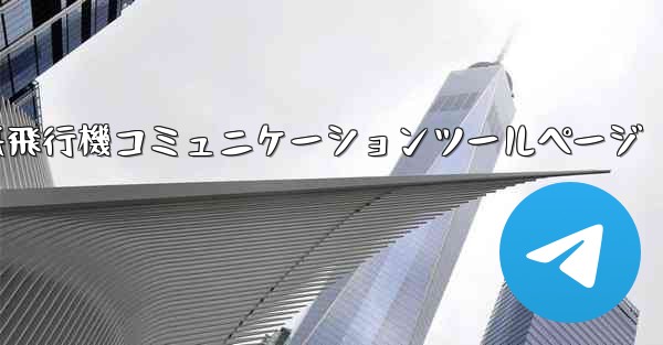 紙飛行機コミュニケーションツールページ