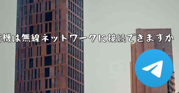紙飛行機は無線ネットワークに接続できますか