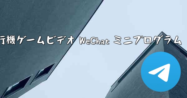 紙飛行機ゲームビデオ WeChat ミニプログラム