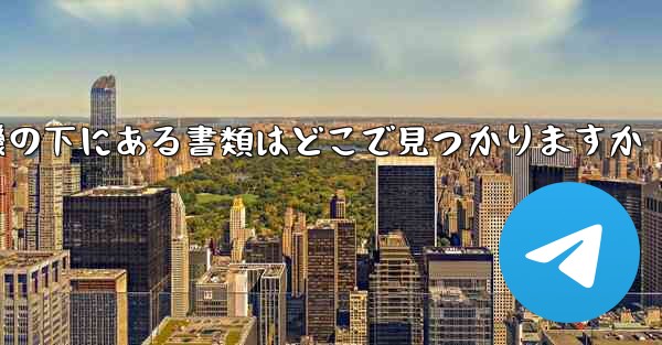 紙飛行機の下にある書類はどこで見つかりますか