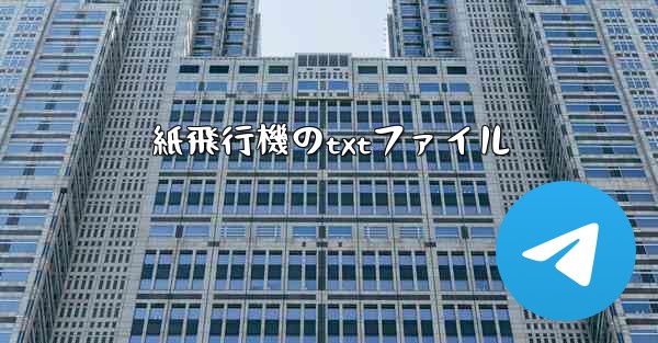 紙飛行機のtxtファイル