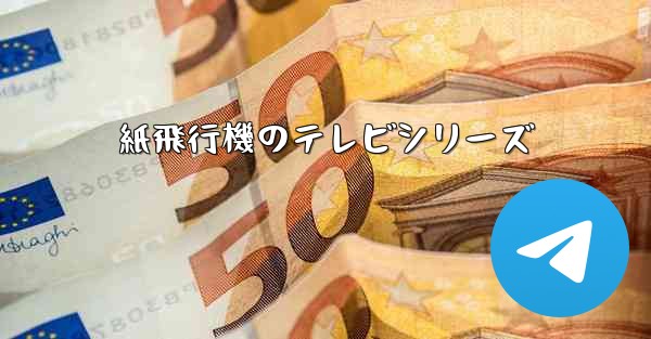 紙飛行機のテレビシリーズ