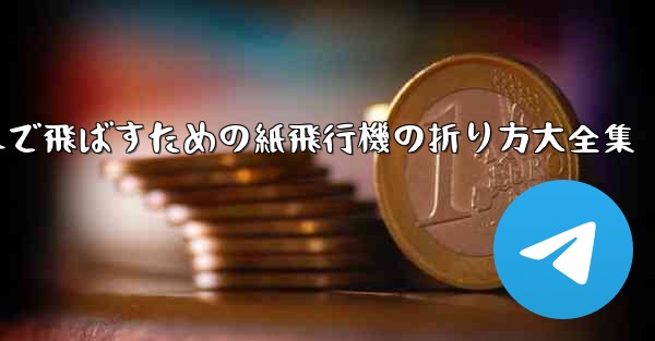 一番遠くまで飛ばすための紙飛行機の折り方大全集