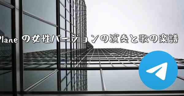 My Paper Plane の女性バージョンの演奏と歌の楽譜