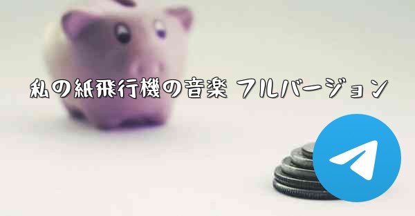 私の紙飛行機の音楽 フルバージョン
