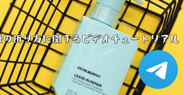 回転する紙飛行機の折り方に関するビデオチュートリアル