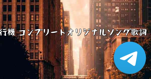 私の紙飛行機 コンプリートオリジナルソング歌詞