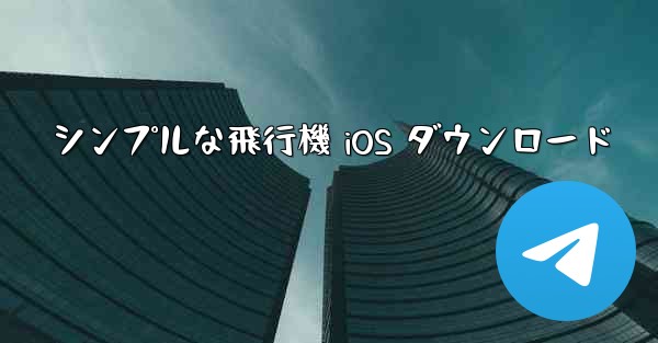 シンプルな飛行機 iOS ダウンロード