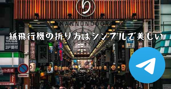 紙飛行機の折り方はシンプルで美しい