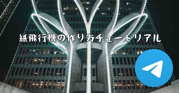 紙飛行機の作り方チュートリアル