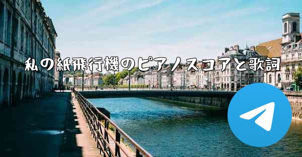私の紙飛行機のピアノスコアと歌詞