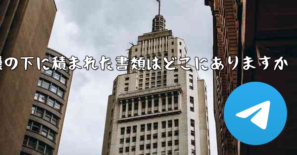 紙飛行機の下に積まれた書類はどこにありますか