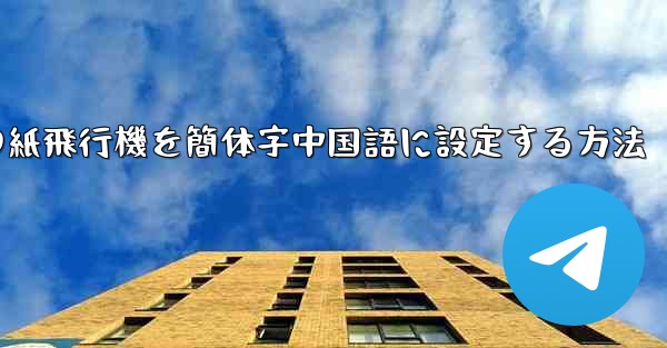 携帯電話の紙飛行機を簡体字中国語に設定する方法