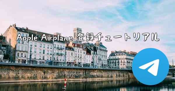 Apple Airplane 登録チュートリアル