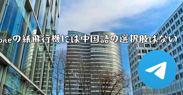 iPhoneの紙飛行機には中国語の選択肢はない